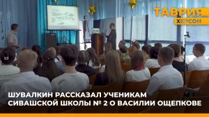 Павел Шувалкин рассказал ученикам Сивашской школы № 2 о Василии Ощепкове