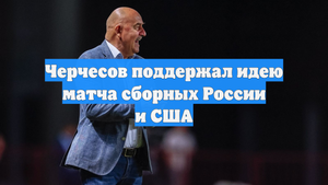 Черчесов поддержал идею матча сборных России и США