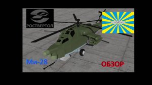 Ми-28 - Самый живучий вертолёт ВС РФ!