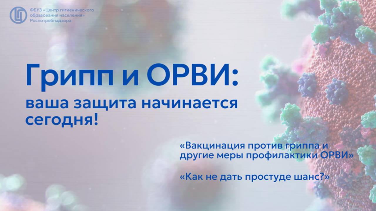 Вебинар «Грипп и ОРВИ: Ваша защита начинается сегодня»