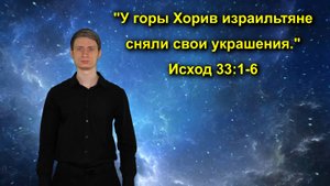 Исход 33:1-6 У горы Хорив израильтяне сняли свои украшения