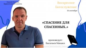 «СПАСЕНИЕ ДЛЯ СПАСЕННЫХ..» Воскресное Богослужение. 14.09.25