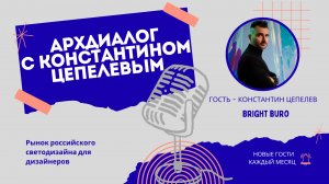 Константин Цепелев: рынок светодизайна сегодня