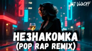 Незнакомка (Pop Rap Remix) feat DJ VolkOFF