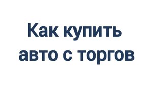 Как купить авто с торгов Пётр Тимофеев