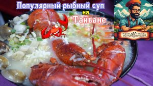 Популярный рыбный суп, жареные брюшки рыбы, каша с морепродуктами