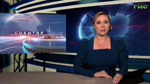 "События" от 16.09.2025 (вечер)