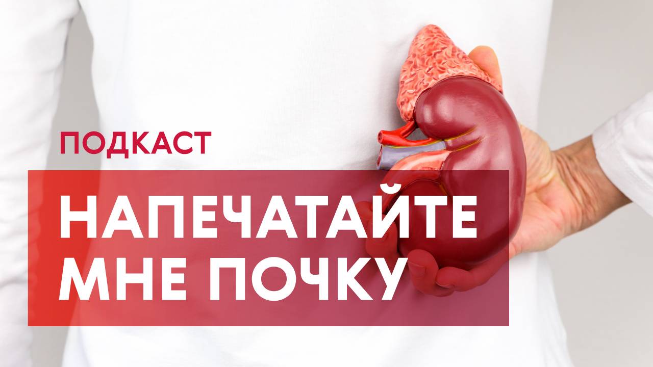 Человека уже начали печатать по частям