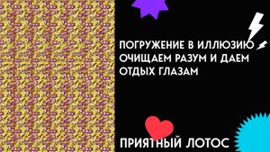 Погружение в иллюзию - Очищаем разум и даем отдых глазам