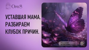 УСТАВШАЯ МАМА. КЛУБОК ПРИЧИН