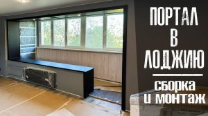 Установка портала из дуба в проходе на балкон