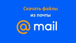 Из почты Mail ru можно скачать один файл или все сразу. Срок хранения тяжелых файлов