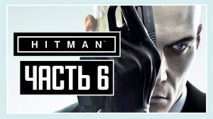 ПРОХОЖДЕНИЕ HITMAN™ (2016) – ЧАСТЬ 6: БОРЦЫ ЗА СВОБОДУ