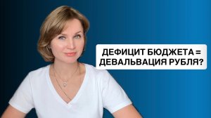 Дефицит бюджета. Где теперь взять деньги? Повышение НДС?