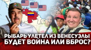 Когда жахнут по Венесуэле? — Рыбарь и Кирилл Фёдоров