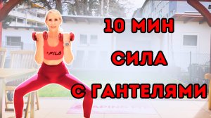 10 Минут Тренировка с Гантелями | Стоячие Упражнения для Всего Тела Дома