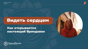 Видеть сердцем: как открывается настоящий Вриндаван