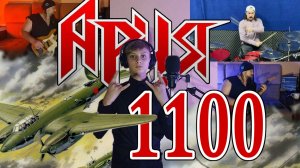 Вася Петрачков - Ария - 1100 - Кавер (ft. Paveldrummer Leontyev)