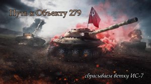 Путь к Объекту 279 | Сбрасываем ветку ИС-7 | #1