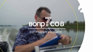 7 вопросов | сотрудник Управления экономической безопасности и противодействия коррупции