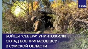 Бойцы "Севера" уничтожили склад боеприпасов ВСУ в Сумской области