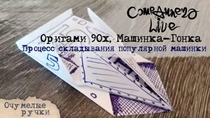 Оригами 90х - Гоночный автомобиль (Гонка)