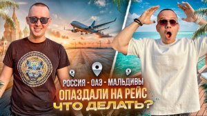 ДУБАЙ. ОПОЗДАЛИ НА РЕЙС. ЧТО ДЕЛАТЬ?