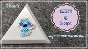 СТИЧ из бисера *Бисероплетение*Техника кирпичное плетение