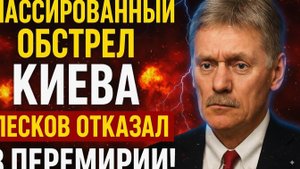 МАССИРОВАННЫЙ ОБСТРЕЛ КИЕВА! Песков отказал в перемирии. Россия меняет тактику!