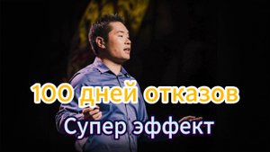 100 дней отказов. Какую пользу это принесло?!