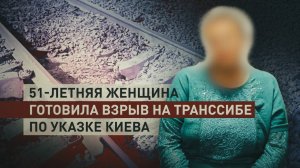 ФСБ сработала на опережение: предотвращена диверсия на Транссибе