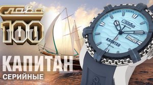Часы Слава Капитан - Серийные 3470921-8205