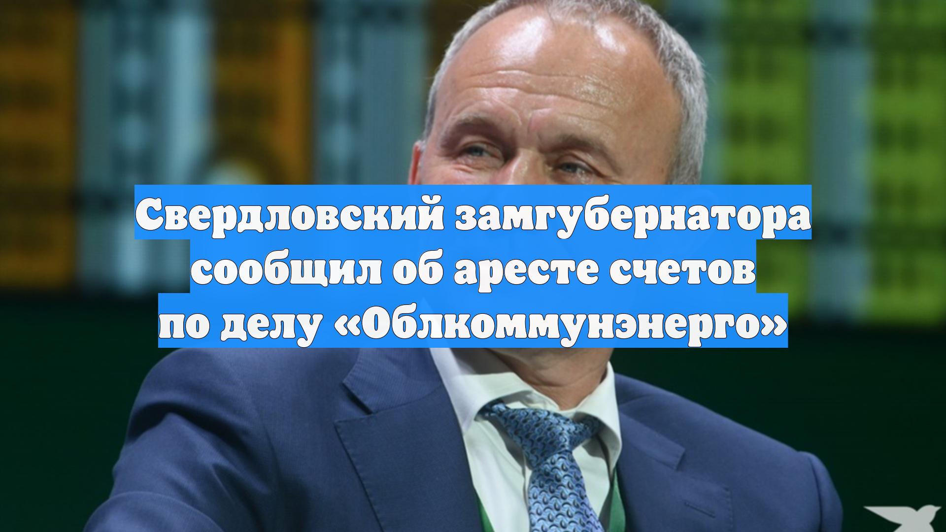 Свердловский замгубернатора сообщил об аресте счетов по делу «Облкоммунэнерго»