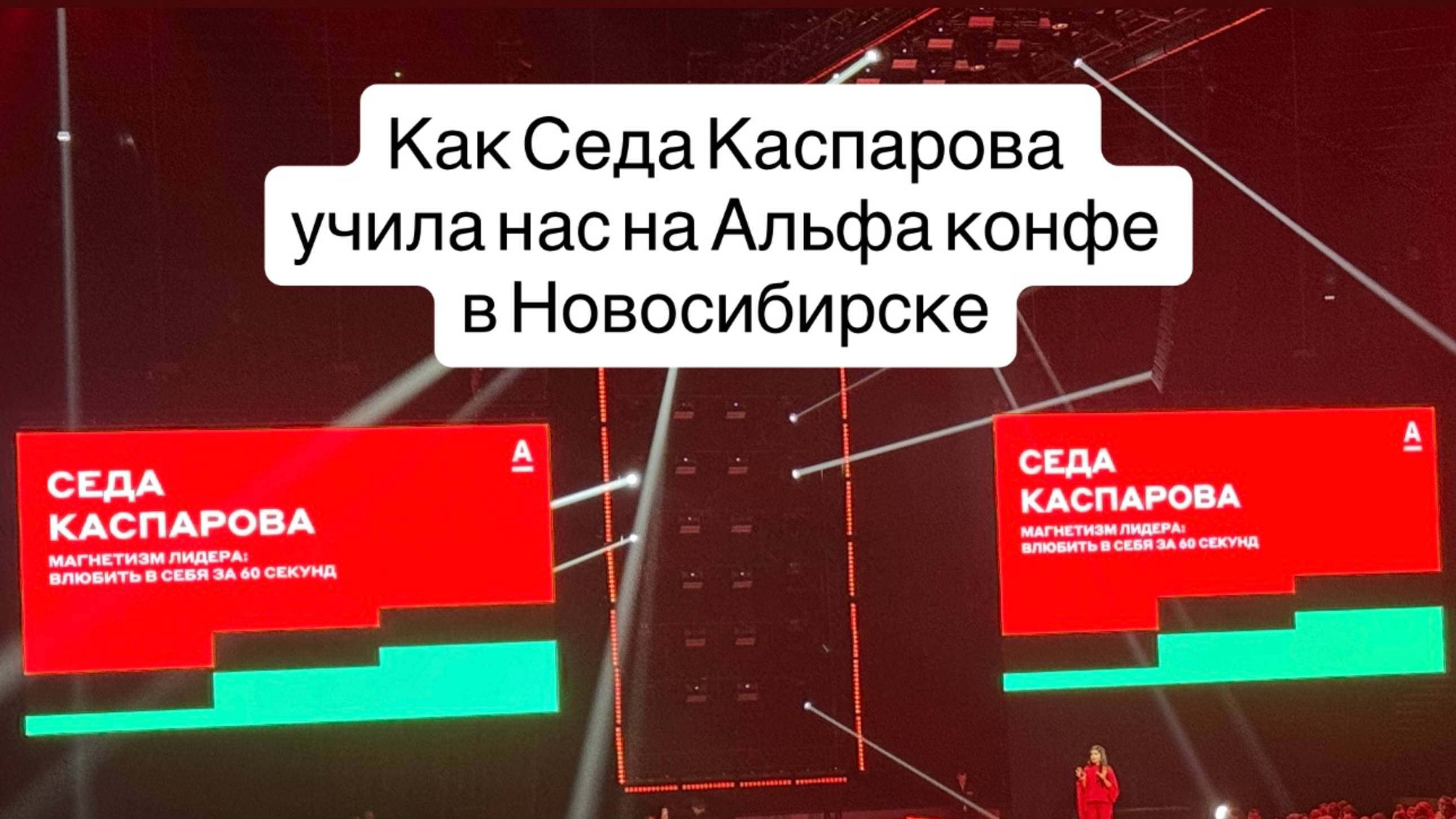 Обзор как Седа Каспарова учила нас красиво говорить на Альфа конфе в Новосибирске