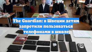 The Guardian: в Швеции детям запретили пользоваться телефонами в школе