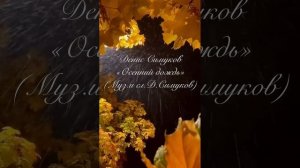 Денис Симуков . Новая премьера  ,, Осенний дождь " ( сл.и муз. Денис Симуков)