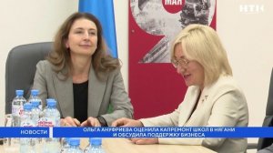 Ольга Ануфриева оценила капремонт школ в нягани и обсудила поддержку бизнеса