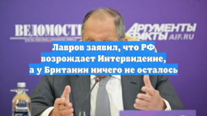 Лавров заявил, что РФ возрождает Интервидение, а у Британии ничего не осталось