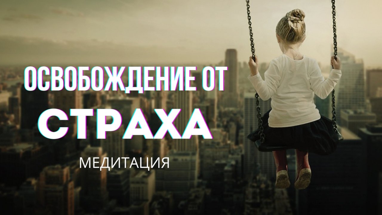 Работа со страхами. Как перестать бояться. Медитация.