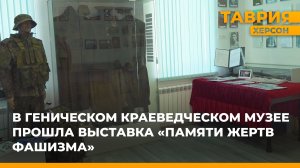 В Геническом краеведческом музее прошла выставка "Памяти жертв фашизма"