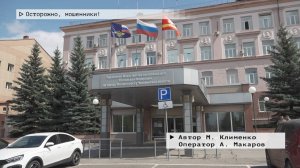 Время местное. Эфир: 16-09-2025 - Осторожно, мошенники!