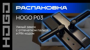Распаковка HOGO P03: Умный замок с отпечатком пальца и PIN-кодом — что внутри?