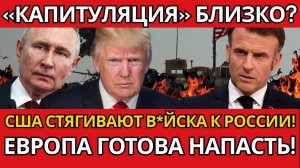 КАПИТУЛЯЦИЯ! 17 000 ВОЙСК У ГРАНИЦ РОССИИ - КРАХ ЗАПАДНОЙ ПОДДЕРЖКИ!