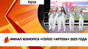ФИНАЛ КОНКУРСА «ГОЛОС «АРТЕКА» 2025 ГОДА