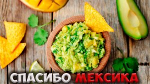Вкус Мексики на вашем столе: Настоящее гуакамоле