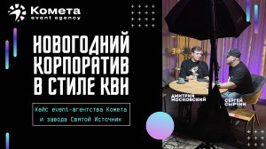 Новогодний корпоратив в стиле КВН - кейс агентства Комета Ивент и завода Святой Источник. Интервью.