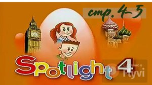 Урок №1 по учебнику английского языка за 4 класс Spotlight 4 (стр.4-5)