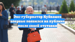 Экс-губернатор Куйвашев впервые появился на публике после своей отставки