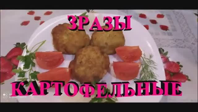 ЗРАЗЫ КАРТОФЕЛЬНЫЕ С МЯСОМ! ОБАЛДЕННО ВКУСНО!