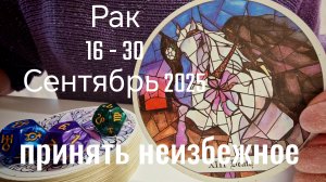 Рак : 16 - 30 Сентябрь 2025 Таро /Прогноз
